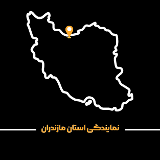 نمایندگی استان مازندران 